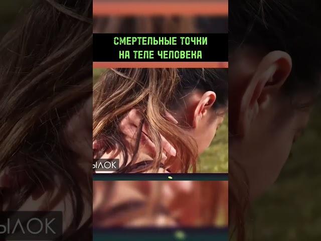 СМЕРТЕЛЬНЫЕ ТОЧКИ НА ТЕЛЕ ЧЕЛОВЕКА