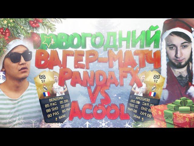 PANDAFX VS ACOOLFIFA [НОВОГОДНИЙ ВАГЕР МАТЧ]