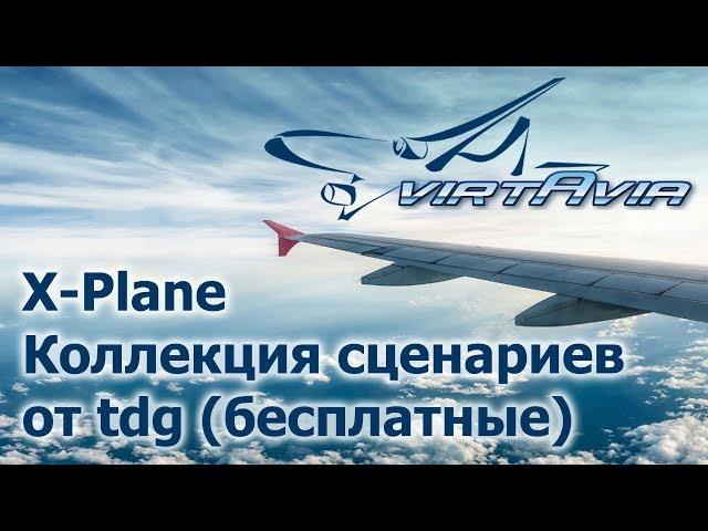 X-Plane 10-11 - Коллекция сценариев от tdg (бесплатные)