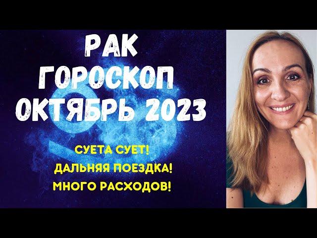 ОКТЯБРЬ 2023  РАК - ГОРОСКОП НА ОКТЯБРЬ 2023 ГОДА