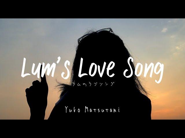 【Si Anas / Cakalanq】ラムのラブソング / Lum Love Song - Matsutani Yuko 『Urusei Yatsura OP』 (Acoustic Cover)