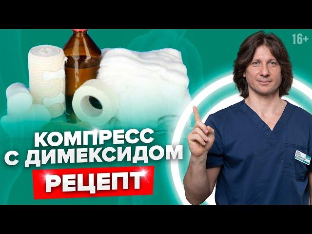 Простой рецепт обезболивающего компресса с димексидом и новокаином #Shorts