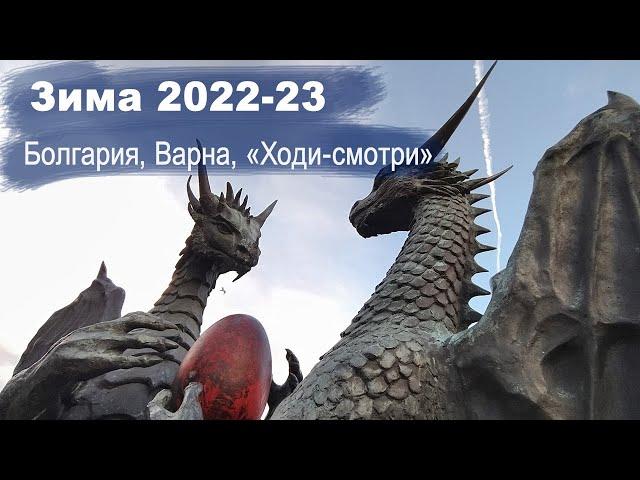 Зима-2023 в Болгарии у Чёрного моря. Как зимует мастерская медленных путешествий в Варне