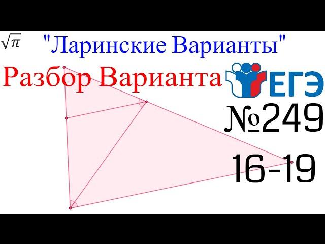 Разбор Варианта ЕГЭ  Ларина #249 (№16-19)