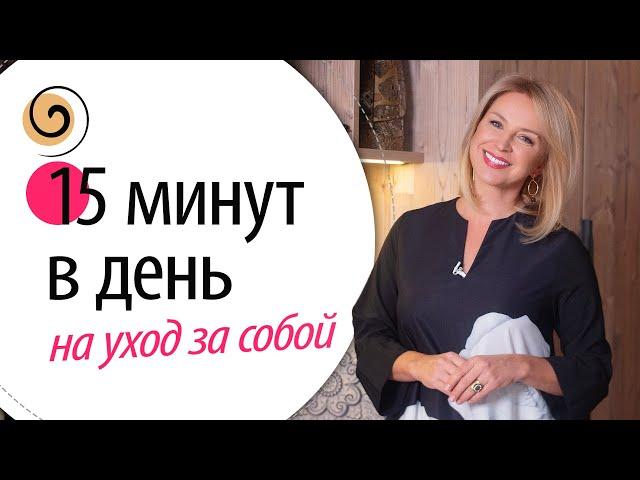 Как ухаживать за собой, если есть только 15 минут в день