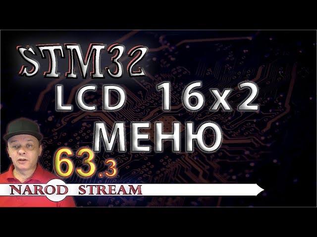 Программирование МК STM32. Урок 63. Модуль LCD 16×2. МЕНЮ. Часть 3