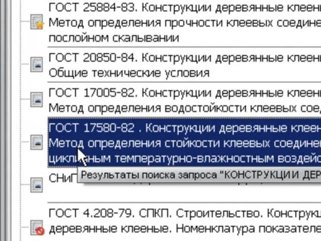 ИCC БУДСТАНДАРТ Поиск документов в нормативной базе