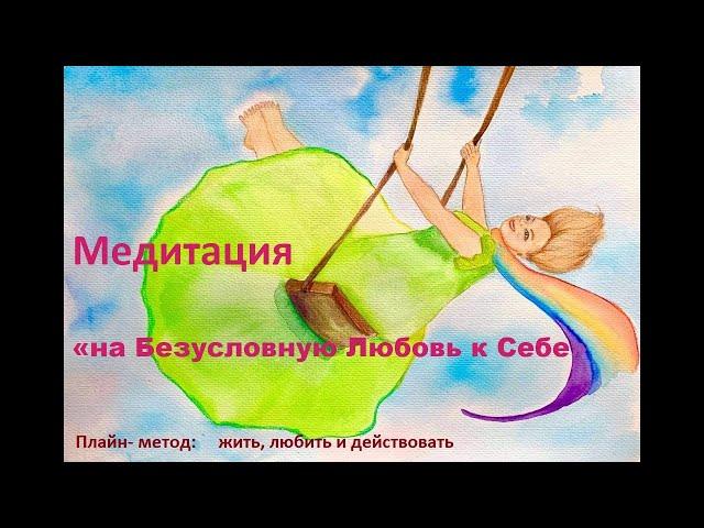 Медитация на Безусловную Любовь к Себе #ПлайнМетод