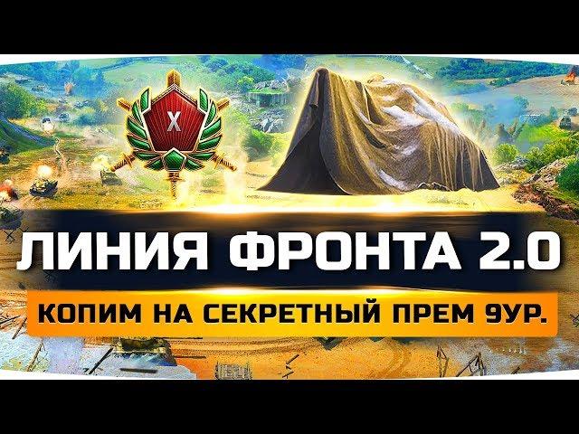 БЕРЁМ ТОП-1 НА ЛИНИИ ФРОНТА 2.0 ● Копим  на Секретный Танк 9 Уровня