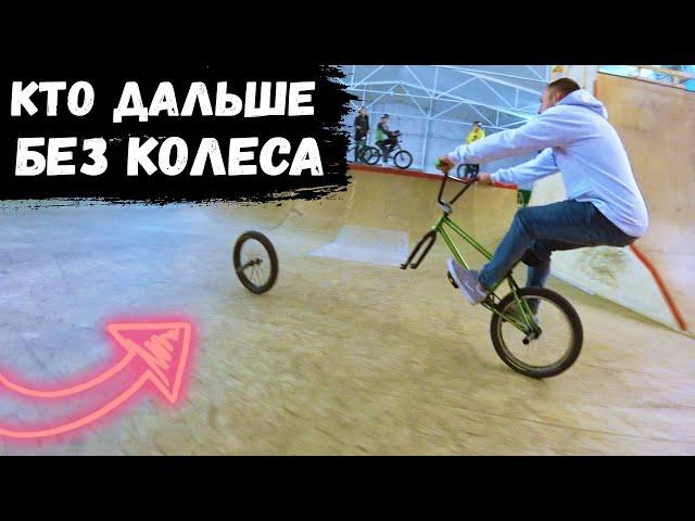 КТО ДАЛЬШЕ БЕЗ ПЕРЕДНЕГО КОЛЕСА на BMX