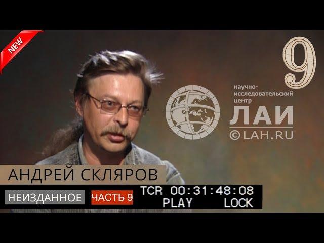 Андрей Скляров: Хрустальный череп и Артефакты Саккарской коллекции /Архив ЛАИ/Неизданное #9 NEW