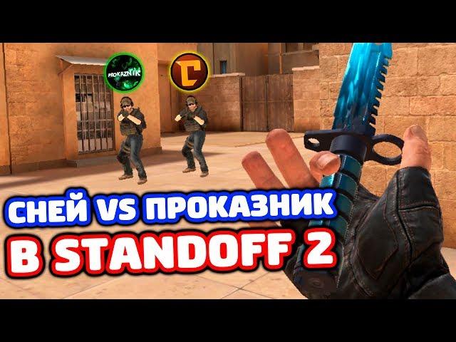 БИТВА СНЕЙ VS ПРОКАЗНИК В STANDOFF 2!