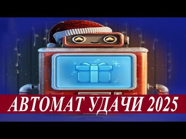 МИР ТАНКОВ/ АВТОМАТ УДАЧИ И ЖЕТОНЫ/ ОТКРЫВАЕМ КОРОБКИ