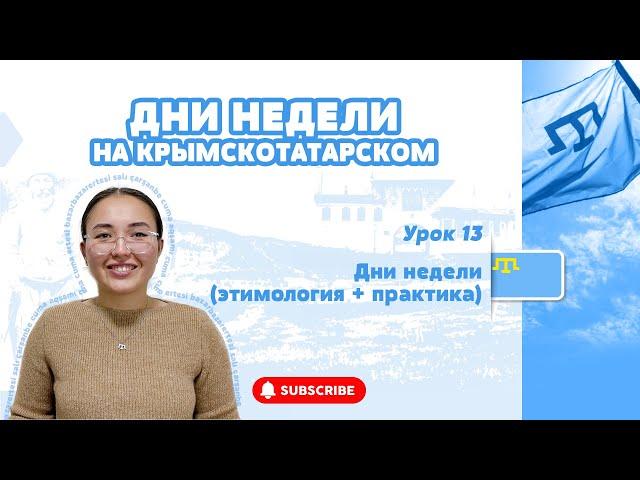 ДНИ НЕДЕЛИ НА КРЫМСКОТАТАРСКОМ / ЭТИМОЛОГИЯ СЛОВ И ПРАКТИЧЕСКОЕ ЗАДАНИЕ / УРОК  13 AFTA KÜNLERİ