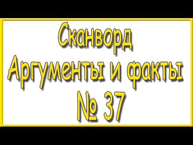 Ответы на сканворд АиФ номер 37 за 2023 год.