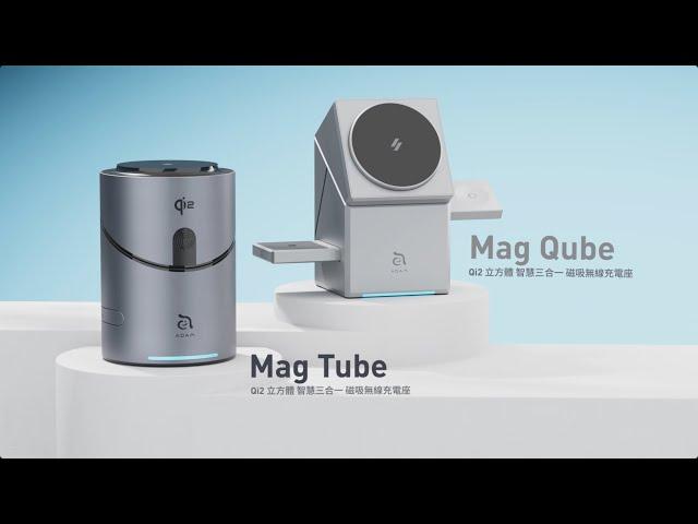 Mag Tube &  Mag Qube Qi2 智慧型三合一旅行磁吸無線充電座｜Reveal｜ 亞果元素 ADAM elements