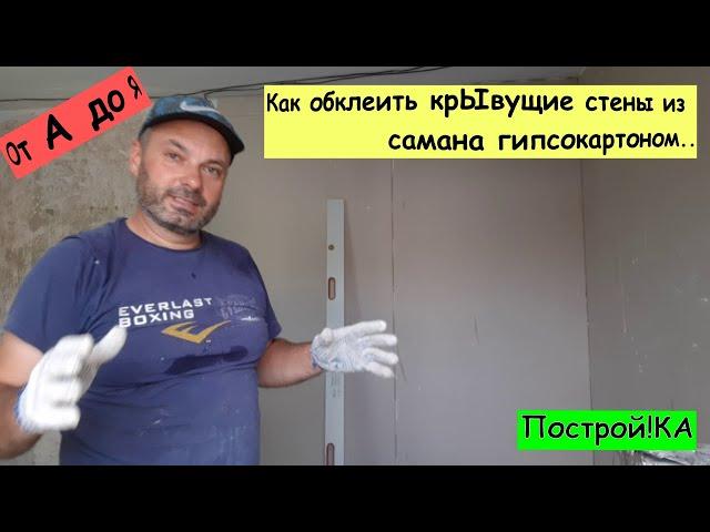 Как своими руками обклеить крЫвущие стены из самана гипсокартоном. Построй!КА