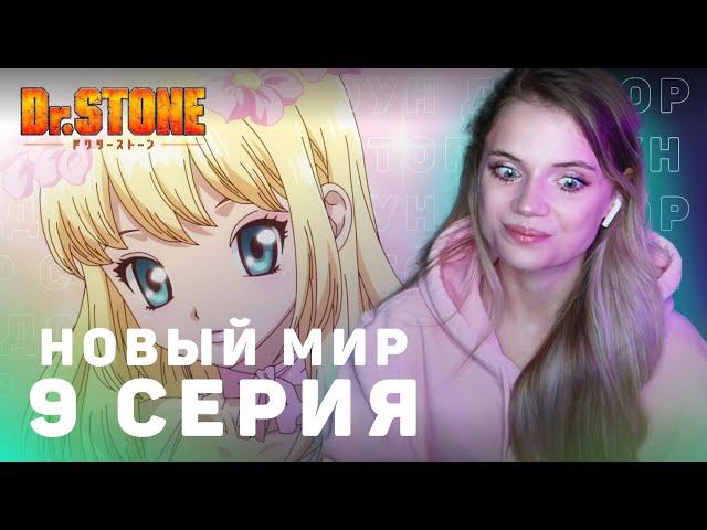 Доктор Стоун: Новый мир 9 серия | Реакция | Dr.Stone: New World ep 9 | Anime reaction