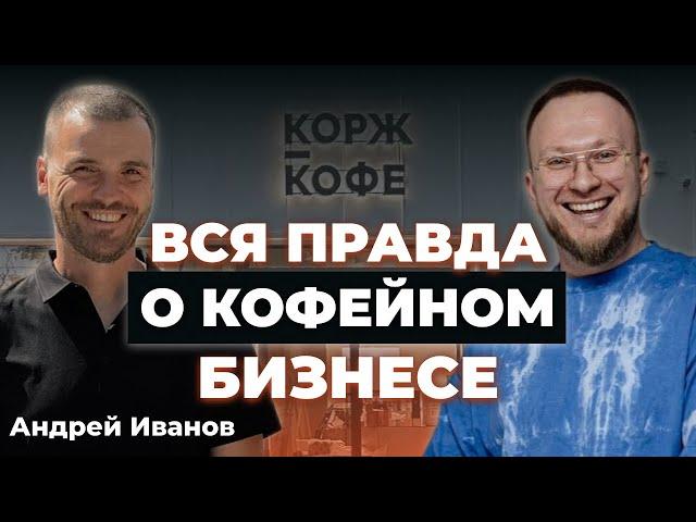 Стоит ли открывать кофейню в 2023 году? Честно о кофейном бизнесе: затраты, оборот, развитие