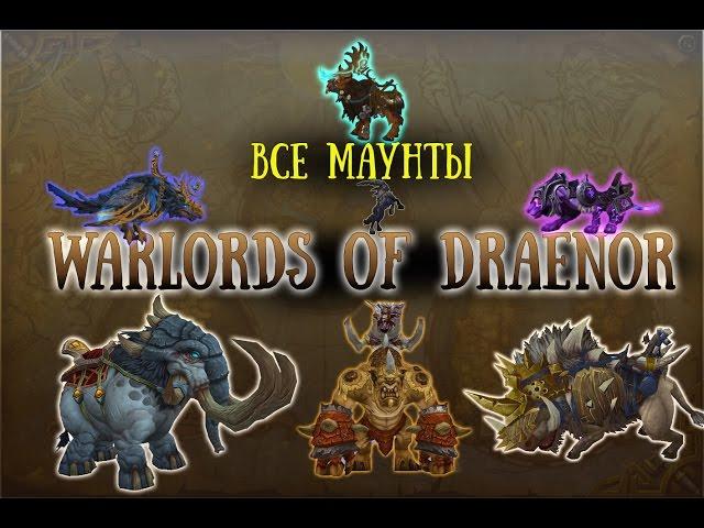 ALL Mounts Warlords of Draenor