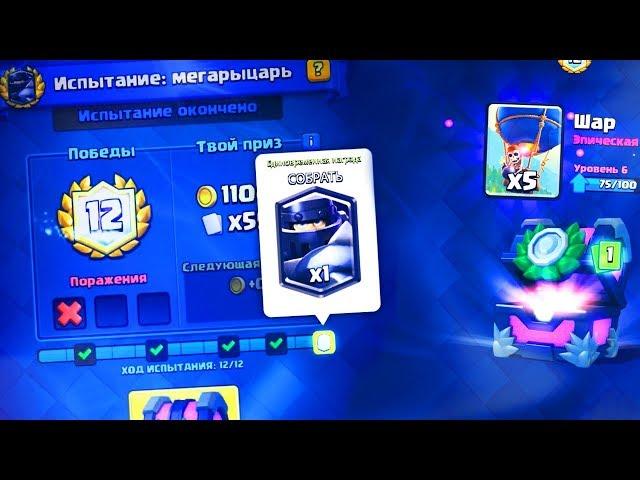 ПРОШЕЛ ИСПЫТАНИЕ МЕГА РЫЦАРЯ ИМБО ДЕКОЙ | ПОЛУЧИЛ 2 ЛЕГИ Clash Royale