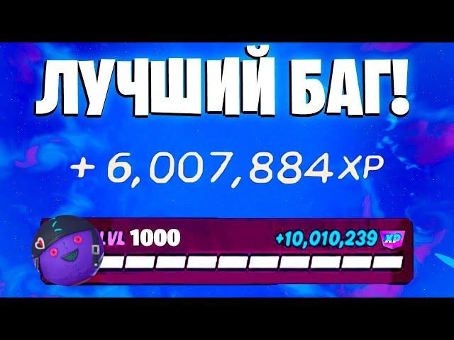 ЛУЧШИЙ БАГ НА ОПЫТ ФОРТНАЙТ! БЫСТРЫЙ ФАРМ ОПЫТА В ФОРТНАЙТ! #багнаопытфортнайт #фортнайт