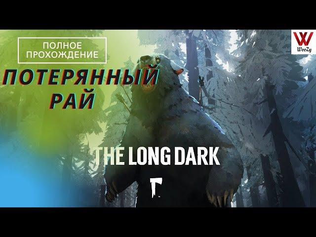 The Long Dark прохождение. Потерянный рай.