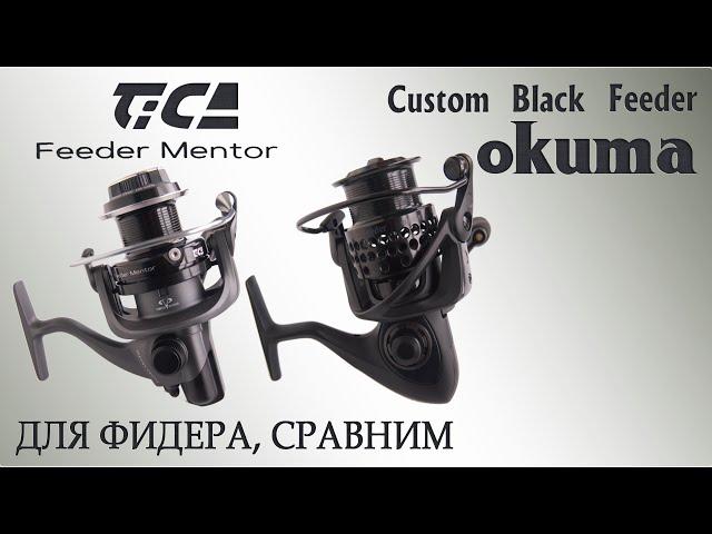 Tica Feeder Mentor в сравнении с Okuma Custom Black Feeder, внутренние отличия, разницы Окума и Тика