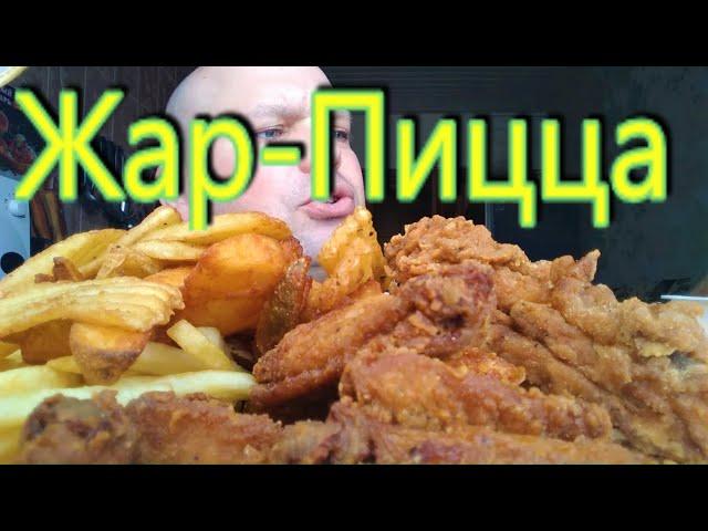 Обзор доставки Жар Пицца Волгоград | ОБЖОР  | MUKBANG