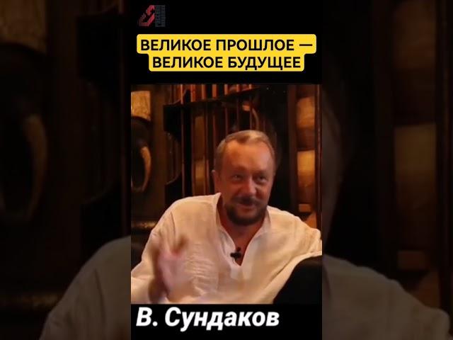 Великое прошлое — великое будущее! #сундаков #славянеарии #ведическаярусь #историяруси