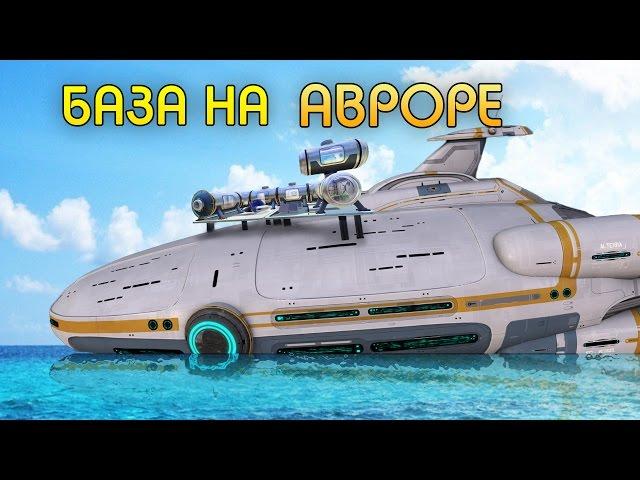 БАЗА НА АВРОРЕ - Subnautica [Habitat Update]