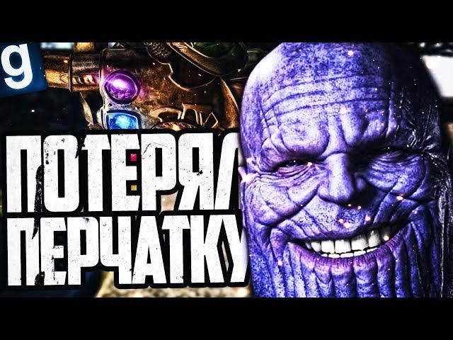 ТАНОС ПОТЕРЯЛ ПЕРЧАТКУ БЕСКОНЕЧНОСТИ! ► Garry's Mod [Гаррис Мод] - Dark RP [Дарк РП]