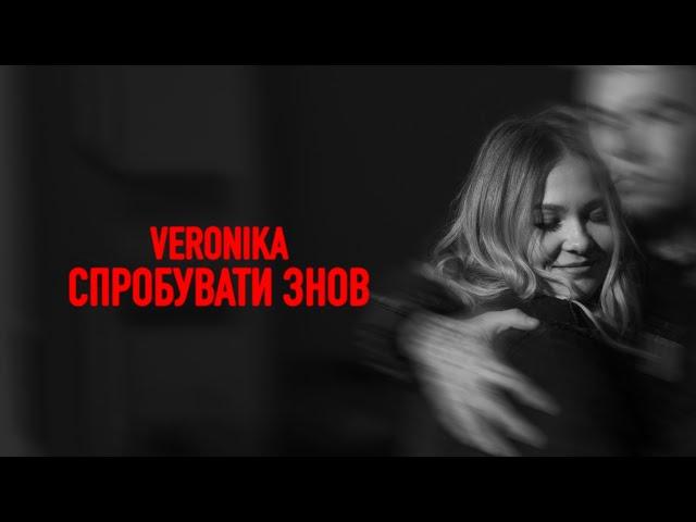 VERONIKA - Спробувати знов