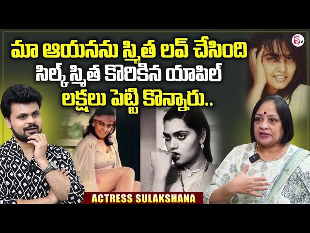 Actress Sulakshana about Silk Smitha Life Style | Anchor Roshan Interviews