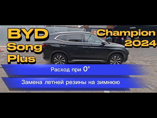 Увеличился расход? Меняем резину на зиму / BYD Song Plus 2024