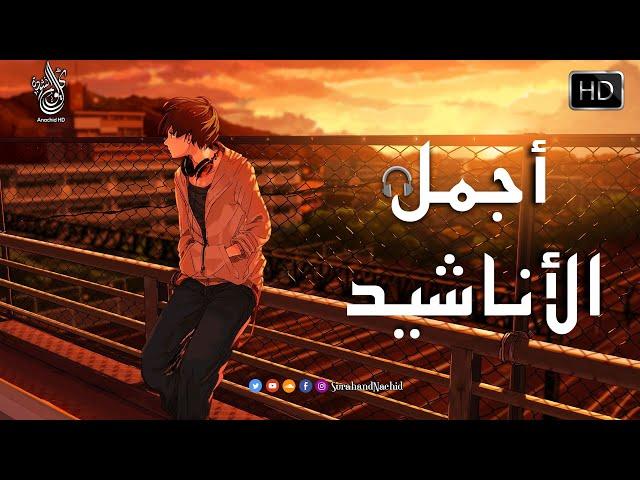 اجمل  واروع  الاناشيد على اليوتيوب باقة مختارة  بدون إيقاع   راحة نفسيةThe Best of Anachid