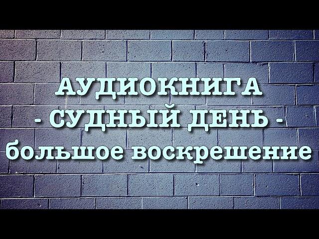 Судный День "большое воскрешение" (вся книга озвучена) Умар Сулейман аль Ашкар