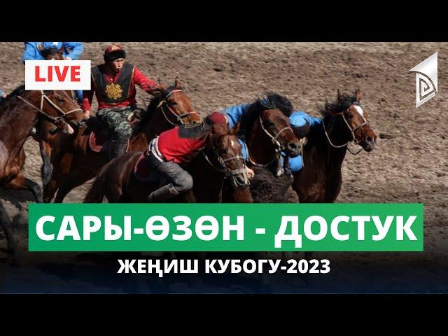 Сары-Өзөн - Достук ФИНАЛ | Жеңиш кубогу-2023