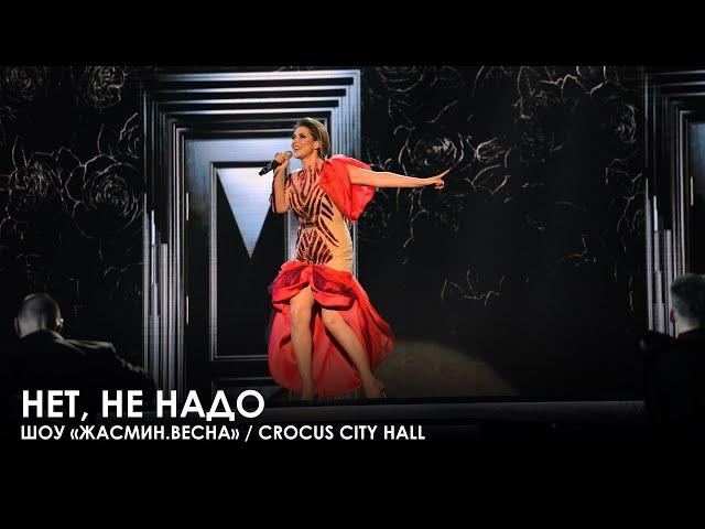 Жасмин - Нет, не надо (Шоу «Жасмин.Весна», Crocus City Hall)