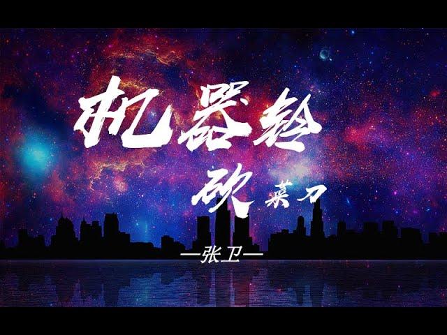 八零九零的回憶：張衛—《機器鈴  砍菜刀》動態歌詞高清完整無損音樂