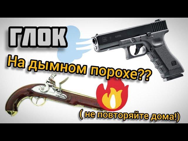 Loadnig Glock pistol like a musket! Using black powder in modern cartriges