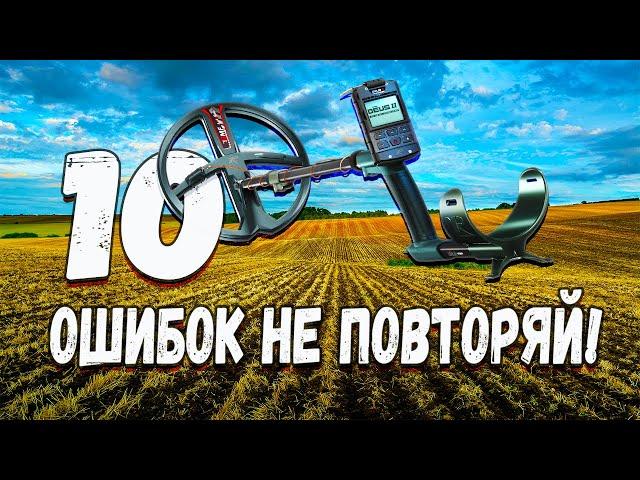 10 ошибок начинающих кладоискателей с XP Deus 2  | Как их избежать?