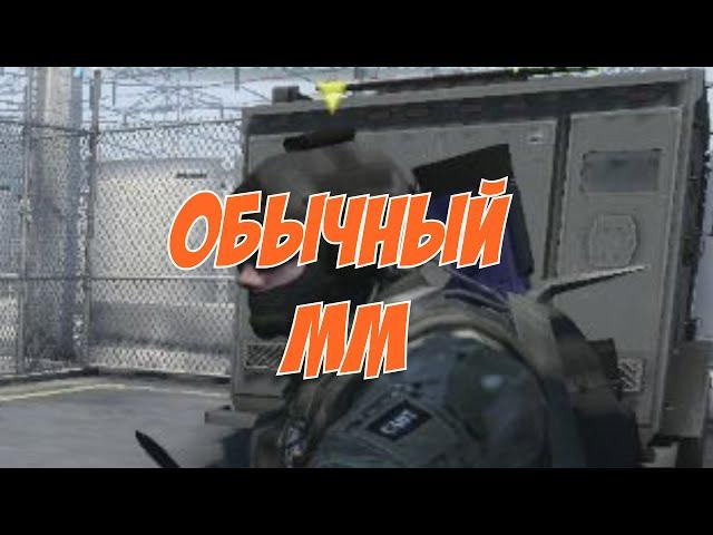 Мой обычный мм - cs go