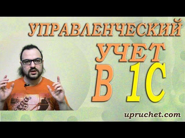 Управленческий учет в 1С upruchet.com. Управление торговым предприятием для Украины и УПП.