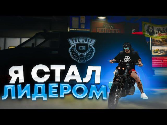 ПЕРВЫЙ ДЕНЬ ЛИДЕРА БАЙКЕРОВ LOST MC! | GTA 5 | MAJESTIC RP