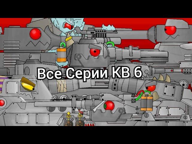 Все серии КВ6 Все Битвы - Мультики про танки