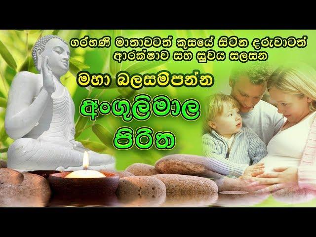 Angulimala Piritha වාසනාවන්ත දරු උපතකට අංගුලිමාල පිරිත