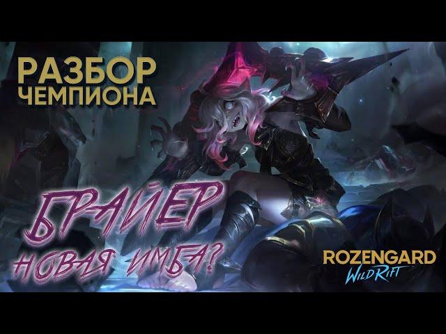 БРАЙЕР | НОВЫЙ ЧЕМПИОН | Разбор | League of Legends