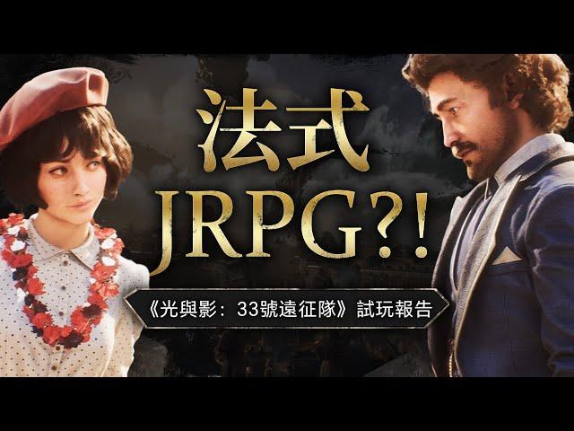 【UCG】你這回合制怎么還要閃避招架抓timing？《光與影 33號遠征隊》試玩報告 Clair Obscur: Expedition 33 Demo Review