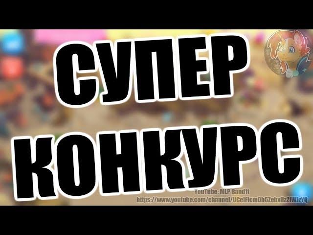 (((ЗАВЕРШЕН))) СУПЕР КОНКУРС НА 170 КАМНЕЙ!!! | MLP Band1t